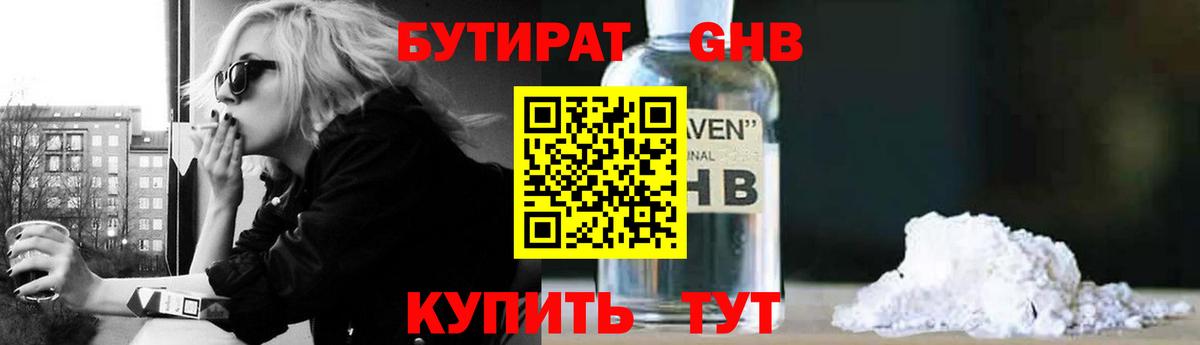Нижнеудинск  Бутират бутандиол  Вход с VPN 